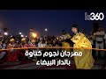 هكذا افتتحت فعاليات الدورة 11 من مهرجان نجوم كناوة بالدار البيضاء