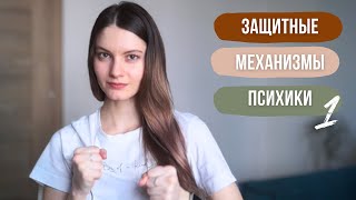 Защитные механизмы психики. Часть 1