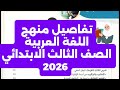 منهج الصف الثالث الابتدائي لغة عربية 2026 المنهج الجديد منهج الصف الثالث الابتدائي لغة عربية 2026 المنهج الجديد