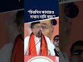 অভিষেককে কড়া আক্রমণে শুভেন্দু অধিকারী| SUVENDU ADHIKARI |#suvenduadhikari #abhishekbanerjee #shorts