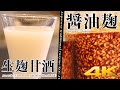 【東京・仙川駅】醤油麹＆米麹甘酒＠こうじ家たらぎ【4K】 SoysauceKouji ＆ Amazake (Fermented Japanese Rice Drink)＠Tokyo.Chofu
