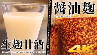 【東京・仙川駅】醤油麹＆米麹甘酒＠こうじ家たらぎ【4K】 SoysauceKouji ＆ Amazake (Fermented Japanese Rice Drink)＠Tokyo.Chofu