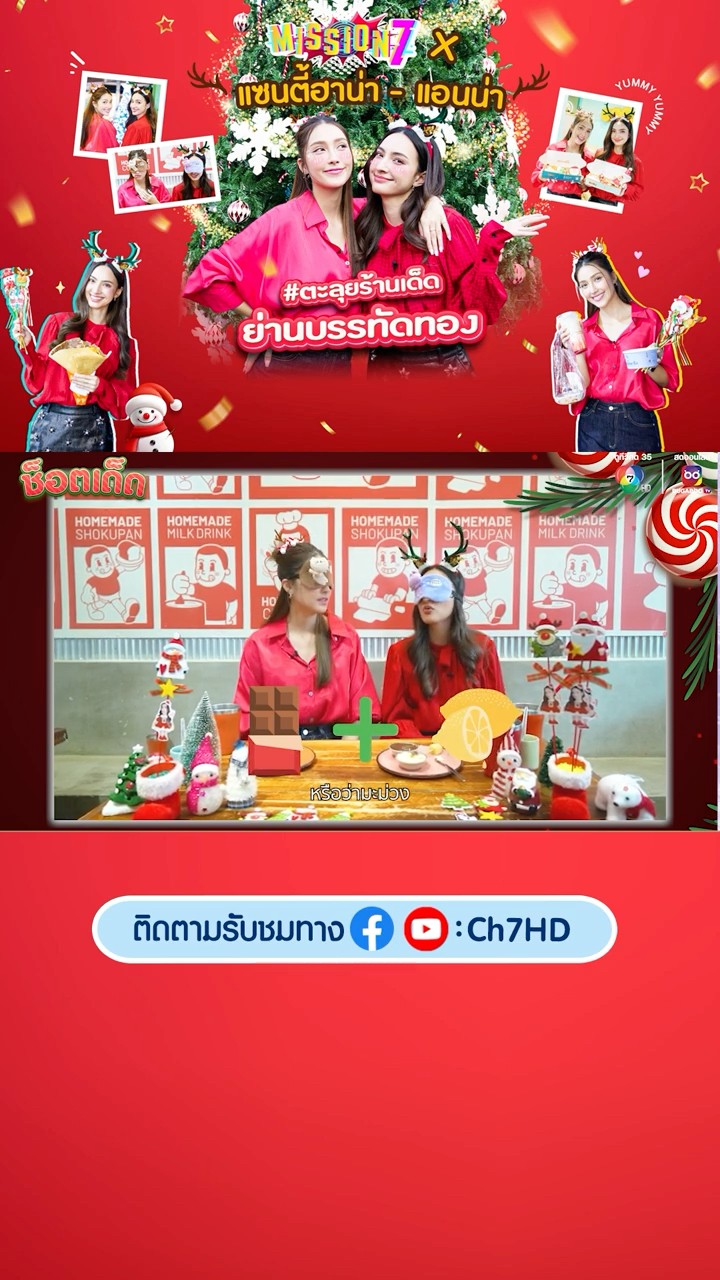 ช็อตเด็ดความสนุกของ MISSION 7 X แซนตี้ฮาน่า-แอนน่า Ep.สองสาวพาไป #ตะลุยร้านเด็ดย่านบรรทัดทอง