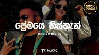 Premaye Histhan ( ප්‍රේමයෙ හිස්තැන් ) Nethmini ft. Mahazona | Lyrics Video | TS MUSIC