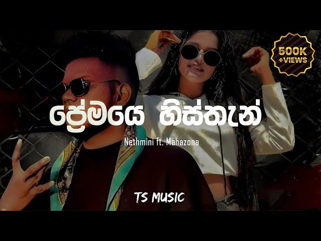 Premaye Histhan ( ප්‍රේමයෙ හිස්තැන් ) Nethmini ft. Mahazona | Lyrics Video | TS MUSIC class=