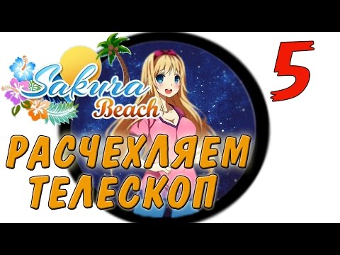 Sakura Beach Совместное прохождение игры! 18+