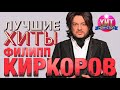 Филипп Киркоров  -  Лучшие Хиты