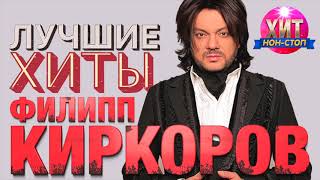 Филипп Киркоров - Лучшие Хиты