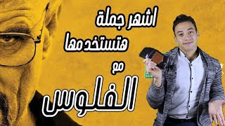 جملة واحدة هتستعملها اجباري في الفلوس | كورس محادثه يومية بالانجليزي #shorts