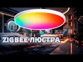 Бюджетная Zigbee люстра с белым и цветным светом, для небольших помещений