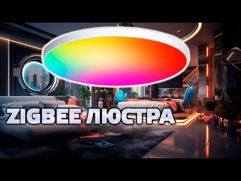 Vidéo: Yeelight utilise-t-il le zigbee ?