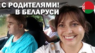 ПЕРВЫЙ ДЕНЬ В БЕЛАРУСИ ❤️С РОДИТЕЛЯМИ #влог