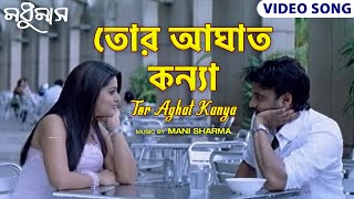 তোর আঘাত কন্যা | Tor Aghat Kanya | Bengali Romantic ...