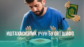 Бу Оят Иштахасизлик Учун Шифо!