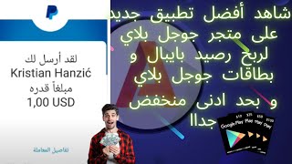 ?شاهد افضل تطبيق لربح بطاقت جوجل بلاي و رصيد بايبال ? بحد ادنى منخفض جدا?