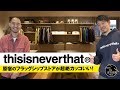 【thisisneverthat】話題のストリートブランドの原宿フラッグシップストアに行ったら超絶カッコいいアイテムがズラリ！