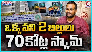 GHMC Row Double Bills for Same Work, ₹70 Crore Allegedly Involved   | V6 Teenmaar