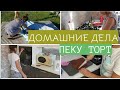 МОТИВАЦИЯ НА ДОМАШНИЕ ДЕЛА/УБОРКА И ГОТОВКА/УБИРАЙ СО МНОЙ