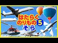 【はたらくのりもの図鑑5◆空】飛行機,ヘリコプター,ジェット機,飛行船,気球など、空を飛ぶはたらく乗り物が登場★人気の働く乗り物第5弾！ブルーインパルス