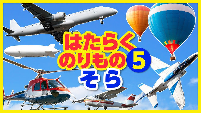 はたらくのりもの図鑑5 空 飛行機 ヘリコプター ジェット機 飛行船 気球など 空を飛ぶはたらく乗り物が登場 人気の働く乗り物第5弾 ブルーインパルス Youtube