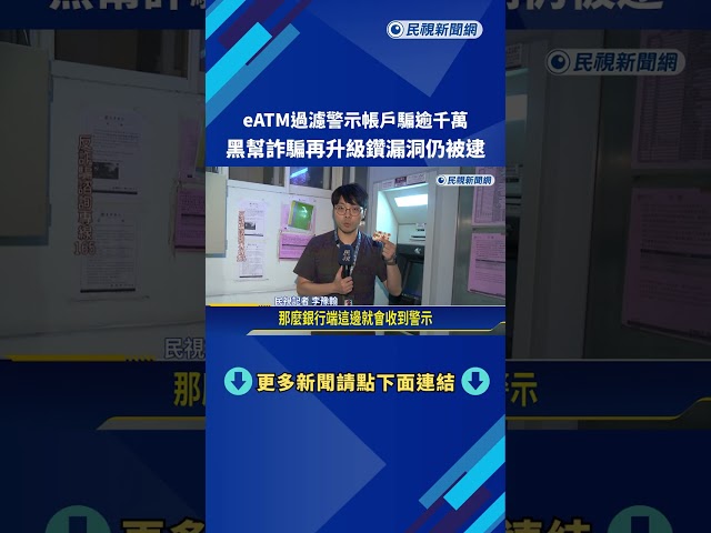 手法升級! "eATM測試卡片"篩出警示戶 黑幫詐騙逾千萬－民視新聞