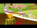 قصص وحكايات قصص للأطفال رسوم متحركة قصص قبل النوم قصة سباق الأرانب 