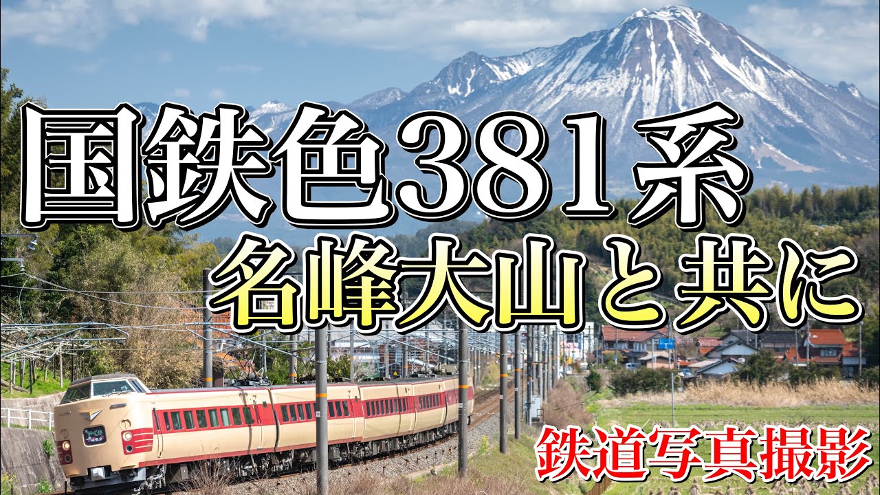 【鉄道写真】国鉄色381系やくもと名峰大山を撮影する！