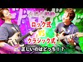 【永遠のフォーム論】ロック式vsクラシック式!正しい使い方と練習方法