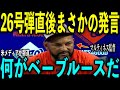 【大谷翔平】2奪三振の好投に26号弾で大暴れ!その直後にマルティネス監督が放った“まさかの発言”を米メディアの取材で明かし感涙 レジェンドら大興奮!