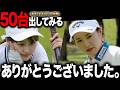 これが結果です。【あき×三浦桃香プロ 50台を出し隊#4】