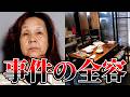 「私は警察に●される」角田美代子のラストメッセージが意味するもの【尼崎変死事件 ゆっくり解説】