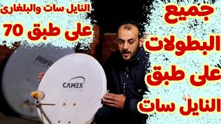 افضل قمر تستقبله مع النايل سات | إستقبال البلغارى والنايل سات على طبق 70 بكل #بساطة