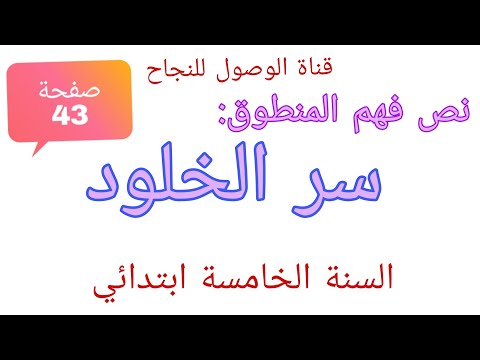نص فهم المنطوق سر الخلود من كتاب اللغة العربية للسنة الخامسة ابتدائي صفحة 43