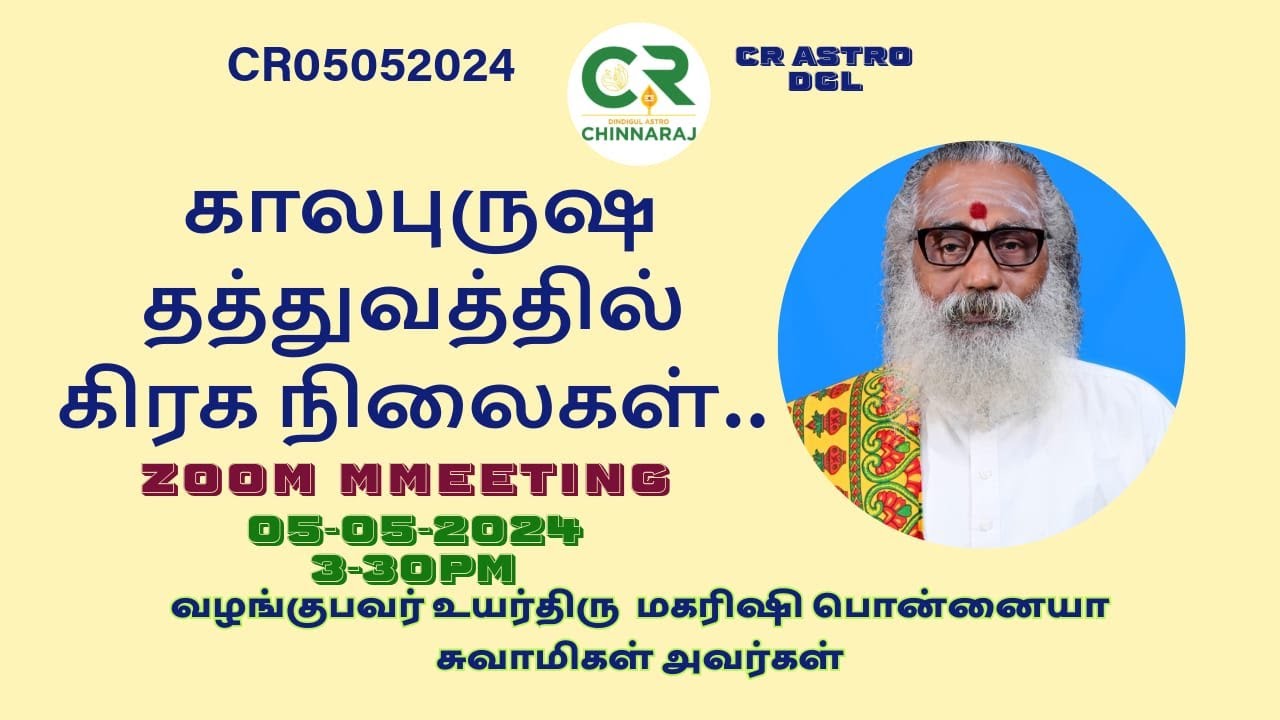 கால புருஷ தத்துவத்தில் கிரக நிலைகள் | திரு: பொன்னையா சுவாமிகள்
