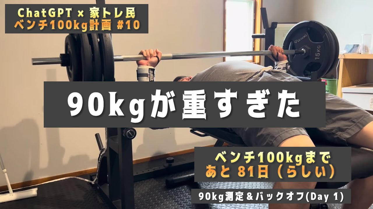 90kgが重すぎた。95kg再挑戦は見送り｜ChatGPTのベンチ100kg計画 #10
