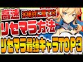 原神 絶対に見て!!高速リセマラ方法&最強リセマラキャラランキング 原神攻略実況