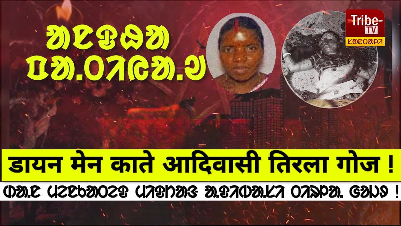 Purulia Tribe : डायन मेन काते आदिवासी तिरला गोज ! ᱰᱟ.ᱱ ᱢᱮᱱᱠᱟᱛᱮᱫ ᱢᱤᱫᱴᱟᱝ ᱟ.ᱫᱤᱵᱟ.ᱥᱤ ᱛᱤᱨᱞᱟ. ᱜᱚᱡᱽ !