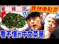 外國人在熱炒店靠想像點了完全看不懂的中文菜單！結果是從來沒吃過的超恐怖料理！？