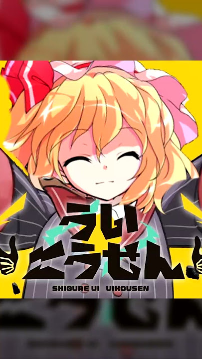 U.N. Owen was Ui Kousen?　#touhoustyle #ういこうせん #しぐれうい  #東方風アレンジ