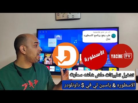 تنزيل برنامج الاسطوره علي شاشه سمارت كلام مهم جدا