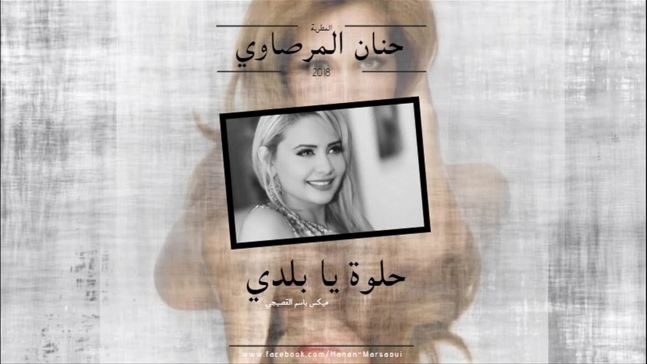 Hanan Marsaoui Helwa Ya Baladi 2019 حنان مرصاوي حلوة يا بلدي