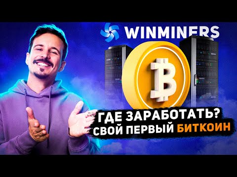 ✅ WINMINERS - ОБЛАЧНЫЙ МАЙНИНГ КРИПТОВАЛЮТЫ БИТКОИН. Заработок Bitcoin без вложений. Как заработать?