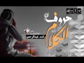 حصريآ شيله حروف الكلام اداء راشد عبدالرحمن..2016