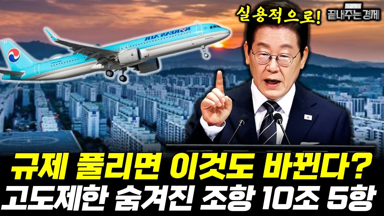 “안전 지장 없으면 완화 가능” 숨겨진 조항 10조5항?! 세계는 고도 완화, 한국만 1940년대에 멈춰 있다 (신성환) #고도제한 #끝내주는경제 (1127_목)
