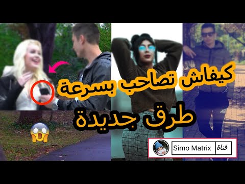 شوف كيفاش تصاحب بسرعة بطرق مختلفة إليك أحسن طريقة باش دخل شي بنت وتهدر معاها 