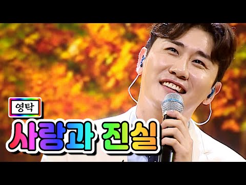 【클린버전】 영탁 - 사랑과 진실 💙사랑의 콜센타 60화💙 TV CHOSUN 210617 방송