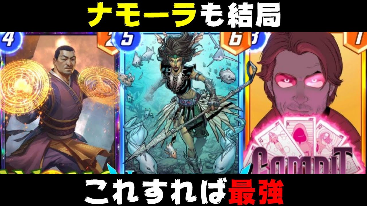 「ナモーラ」も結局この使い方しちゃえば最強説。【マーベルスナップ実況】 YouTube
