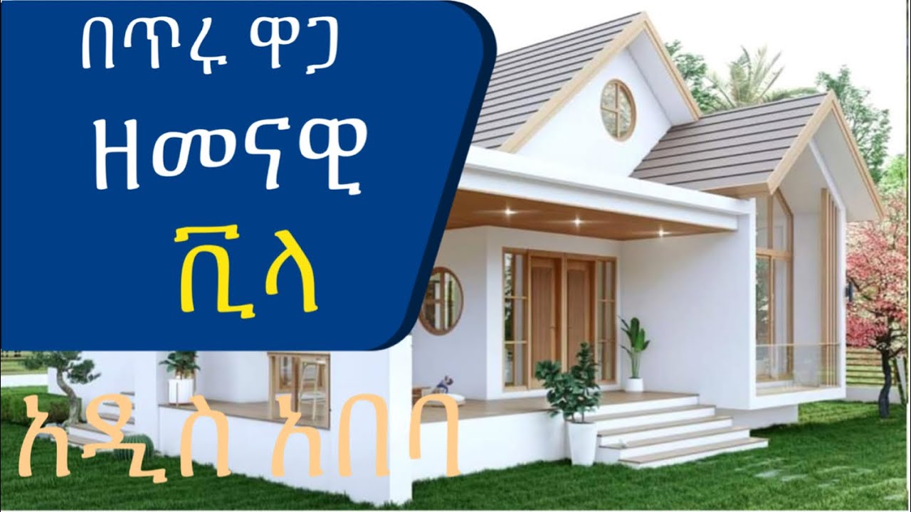 በጥሩ ዋጋ የዘመናዊ ቪላ ቤት ሽያጭ AddisBetoch Modern villa for sale in Addis