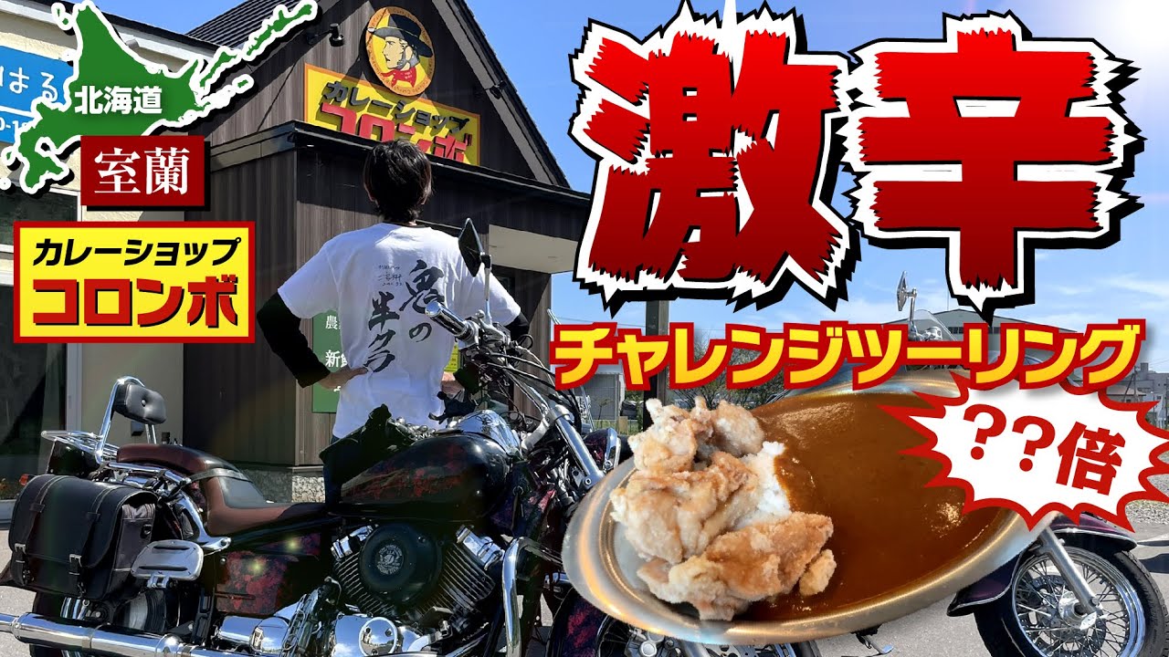 【北海道・室蘭】コロンボ〜激辛カレーツーリング！【モトブログ】