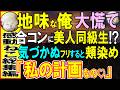 【感動する話】地味な俺が合コンに数合わせで参加したら学生時代の美人同級生が参加していた。どうせ気づかれていないと思い気づかぬふりしていると、彼女が信じられない事実を暴露し…【いい話・泣ける話・朗読】